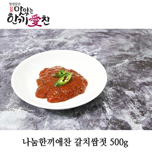 나눔한끼애찬 갈치쌈젓 500g