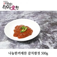 나눔한끼애찬 갈치쌈젓 500g
