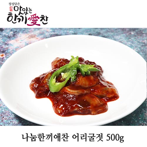 나눔한끼애찬 어리굴젓 500g