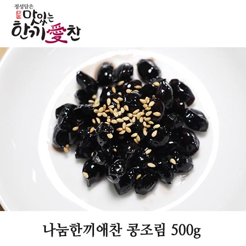 나눔한끼애찬 콩조림 500g