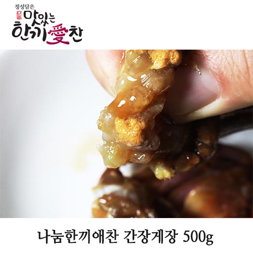나눔한끼애찬 간장게장 500g