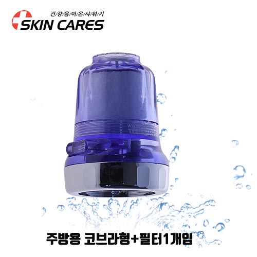 스킨케어스 항균 정수 필터 음이온 수도꼭지 핸디형 주방 씽크대 수전 국산품 / 주방용 코브라형+필터1개입