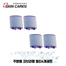 스킨케어스 욕실용 주방용 필터 4개 세균 중금속 녹물 염소 제거(정품) 필터샤워기원조 / 주방용 코브라형 필터4개세트