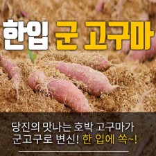 한입 군 고구마 한박스 2k(1k+1k)