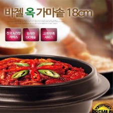 바젤 옥 가마솥 18cm/인덕션 가능