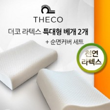 더코 천연라텍스 베개 - XL 2종세트