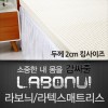라보늬 천연 라텍스 매트리스 2cm K (+전용커버 1cm)