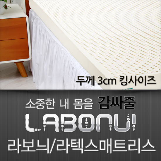 라보늬 천연 라텍스 매트리스 3cm K (+전용커버 1cm)