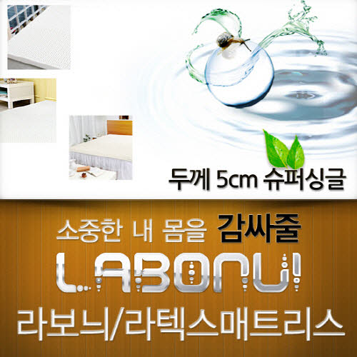 라보늬 천연 라텍스 매트리스 5cm SS (+전용커버 1cm)