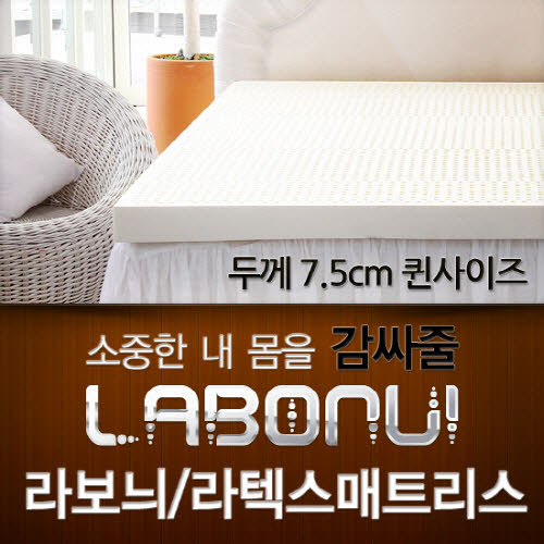 라보늬 천연 라텍스 매트리스 7.5cm Q (+전용커버 1cm)