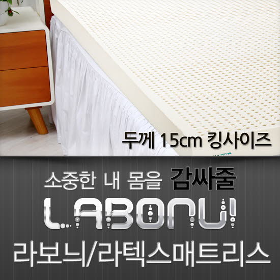 라보늬 천연 라텍스 매트리스 15cm K (+전용커버 1cm)