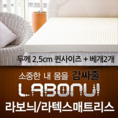 라보늬 천연 라텍스 매트리스 2.5cm Q (+전용커버 1cm)+ 라텍스 베개 2개