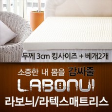라보늬 천연 라텍스 매트리스 3cm K (+전용커버 1cm)+ 라텍스 베개 2개