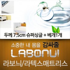 라보늬 천연 라텍스 매트리스 7.5cm SS (+전용커버 1cm)+ 라텍스 베개 1개