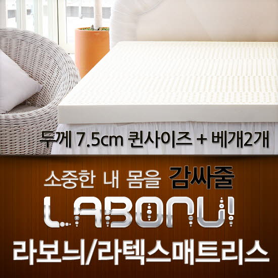 라보늬 천연 라텍스 매트리스 7.5cm Q (+전용커버 1cm)+ 라텍스 베개 2개
