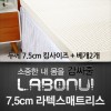 라보늬 천연 라텍스 매트리스 7.5cm K (+전용커버 1cm)+ 라텍스 베개 2개