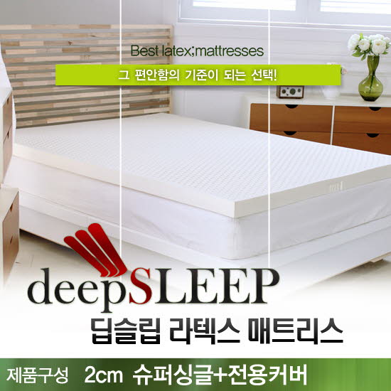 벨기에 딥슬립 라텍스 매트리스 2cm SS (+전용커버 1cm)