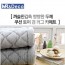 [미래앤데코]폴리린넨 다이아 쿠션 토퍼겸 러그 싱글 90x200