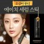 조성아 스틱세럼 1개 + 베지톡스 마스크팩 세트 1