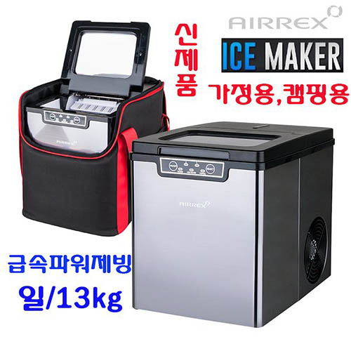 에어렉스 다용도 제빙기&전용가방 AJ-1212L
