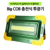 더밝아진 NEW LED COB 칩 투광기 작업등 랜턴 大 W825