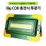 더밝아진 NEW LED COB 칩 투광기 작업등 랜턴 大 W825