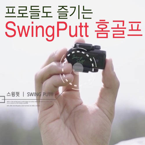 스윙펏 골프 시뮬레이터