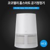 [코코젤리] 홈스마트 스마트 공기청정기(H13)