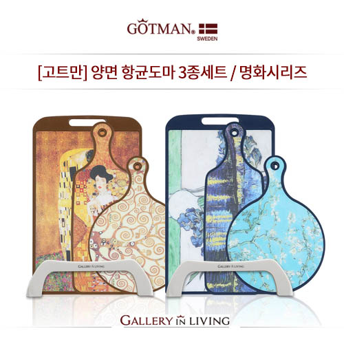 고트만  양면 항균도마 3종세트 / 명화시리즈