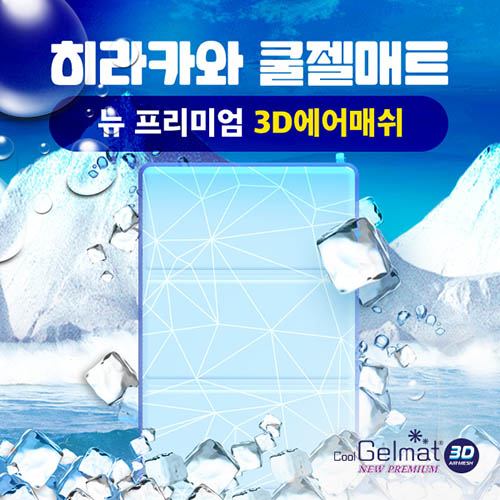 [신형!]히라카와 쿨젤매트 NEW 프리미엄 3D에어매쉬(싱글)쿨매트