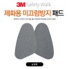 3M 제화용 미끄럼방지 패드 남성화 1set