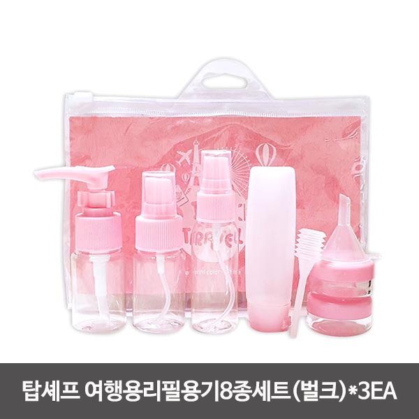 탑셰프 여행용리필용기8종세트(벌크)*3EA
