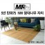 [미래앤데코]5년 탄화75 죽편 NW 왕대나무 자리 특대형180x220(접2단)