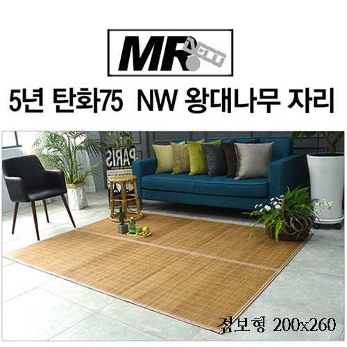 [미래앤데코]5년 탄화75 죽편 NW 왕대나무 자리 점보형200x260(접2단)