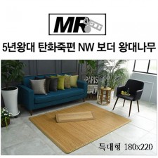 [미래앤데코]5년왕대 탄화죽편 NW 보더 왕대나무자리 특대형180x220(접2단)
