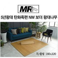 [미래앤데코]5년왕대 탄화죽편 NW 보더 왕대나무자리 특대형180x220(접2단)