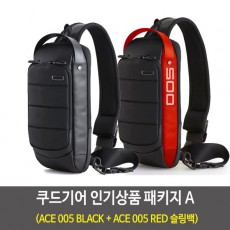 쿠드기어 인기상품 패키지 A (ACE 005 BLACK + ACE 005 RED 슬링백)