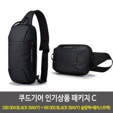 쿠드기어 인기상품 패키지 C (XIX 004 BLACK (NAVY) + XIX 005 BLACK (NAVY) 슬링백+웨이스트백)