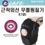 [이엠비] EACARE 이케어 근적외선 무릎찜질기 K195