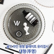 골드 라인 원형 플레이트 유리접시 대형(투명)