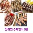 강아지 수제간식 5종 (쫄깃쫄깃돼지귀80g+황태미역롤50g+꽥꽥오리목뼈100g+오리날개푸드덕100g+뒤뚱뒤뚱오리발100g)