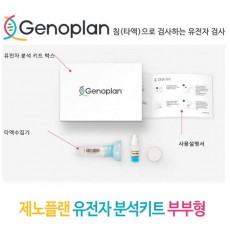 제노플랜 유전자 분석키트 부부형 / 총76종검사(암및질병포함)