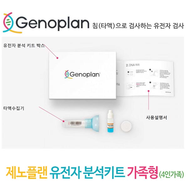 제노플랜 유전자 분석키트 가족형(4인가족) / 총76종검사(암및질병포함)