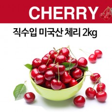 직수입 미국산 체리 2kg