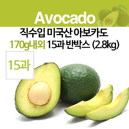 직수입 미국산 아보카도 170g내외 15과 반박스 (2.8kg)