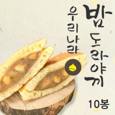 [밤뜨래] 밤도라야끼 10봉