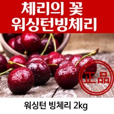 워싱턴 빙체리 2k(9.5~10)