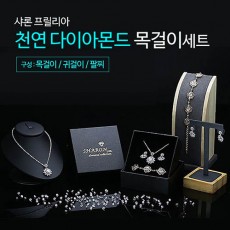 샤론프릴리아 다이아몬드 컬렉션(천연 다이아몬드 풀세트)