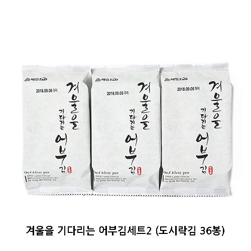 겨울을 기다리는 어부김세트2 (도시락김 36봉)