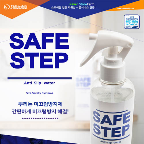 세이프 스텝 미끄럼방지제
